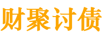 镇江债务追讨催收公司